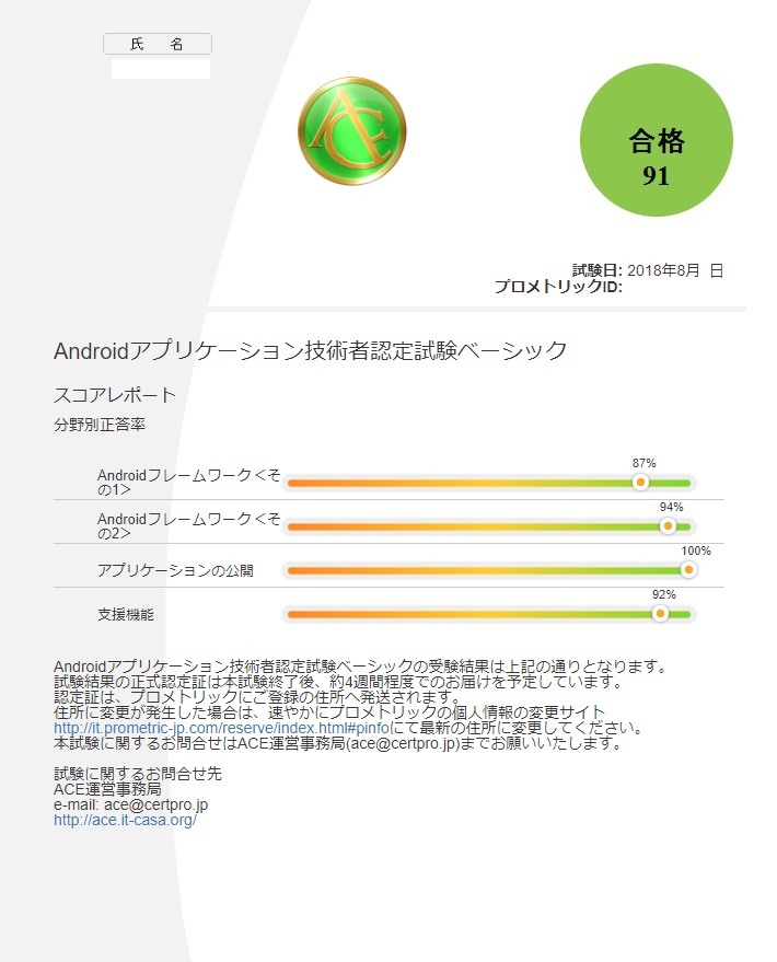 Android開発：Android™ 技術者認定試験制度受けてみよう - ONE HUMAN UNIT