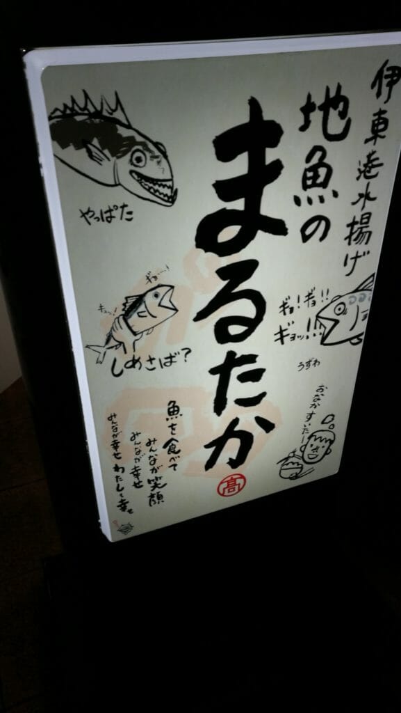 伊豆旅行 まるたか