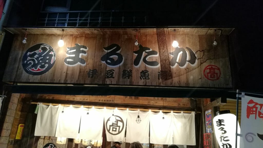 伊豆旅行 まるたか