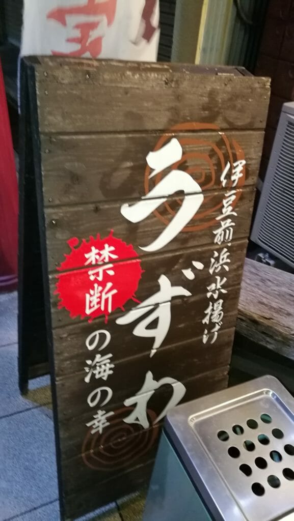 伊豆旅行 まるたか